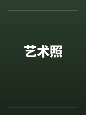 艺术照