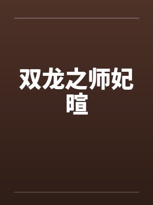 双龙之师妃暄by佚名