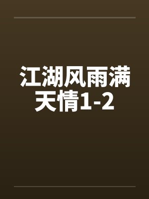 江湖风雨满天情1-2by佚名