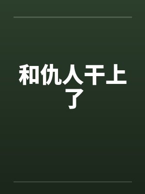 和仇人干上了