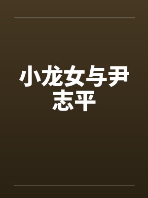 小龙女与尹志平by佚名