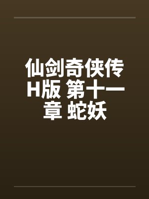 仙剑奇侠传H版 第十一章 蛇妖