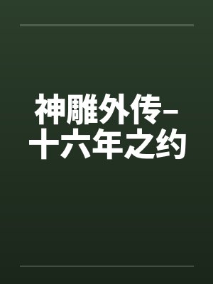 神雕外传–十六年之约by佚名笔趣阁无弹窗