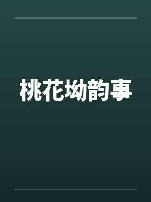 桃花坳韵事