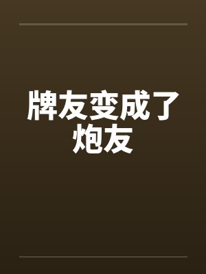 牌友变成了炮友by佚名