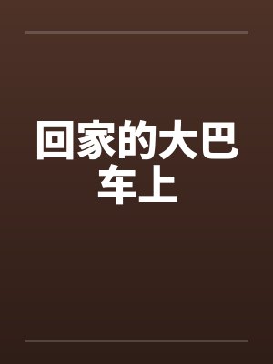 回家的大巴车上by佚名