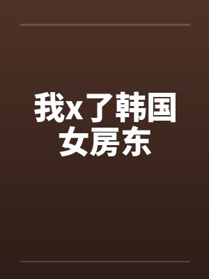 我x了韩国女房东