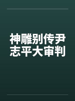 神雕别传尹志平大审判