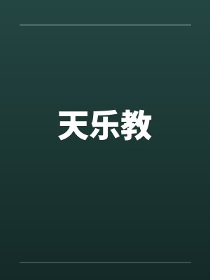 天乐教by佚名笔趣阁无弹窗