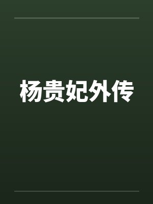杨贵妃外传