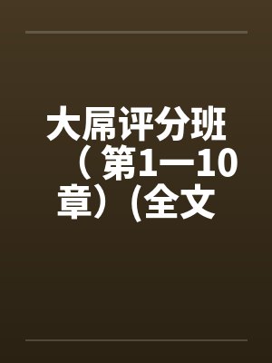 大屌评分班( 第1一10章)(全文完)