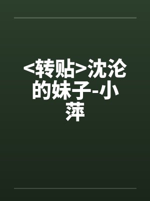 <转贴>沈沦的妹子-小萍by佚名