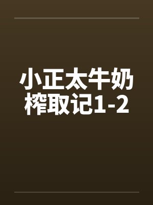 小正太牛奶榨取记1-2by佚名