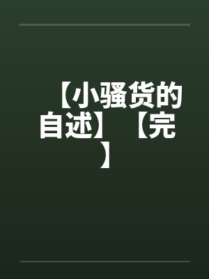 【小骚货的自述】【完】笔趣阁无弹窗
