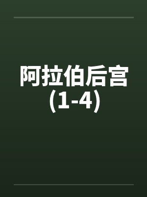 阿拉伯宫廷女性