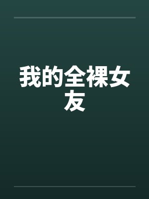 我的全裸女友笔趣阁无弹窗