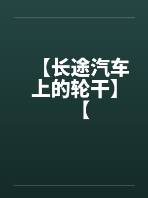 【长途汽车上的轮干】【by佚名