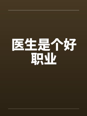 医生是个好职业