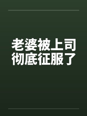 老婆被上司彻底征服了