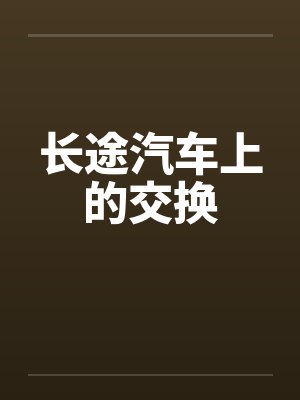 长途汽车上的交换by佚名