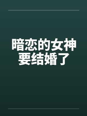 暗恋的女神要结婚了