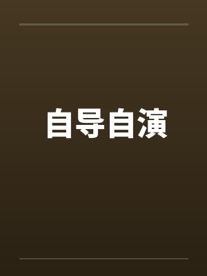 自导自演