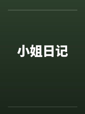 小姐日记by佚名笔趣阁无弹窗