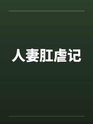 人妻肛虐记