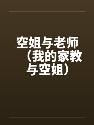 空姐与老师（我的家教与空姐）by佚名