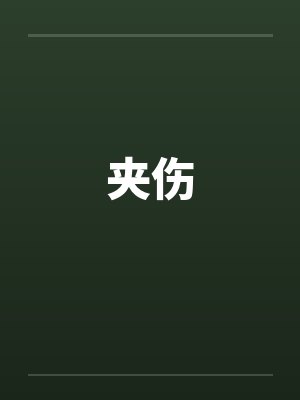 夹伤by佚名