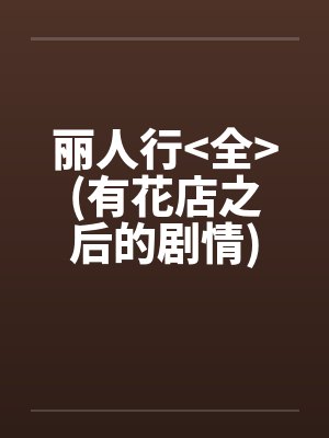 丽人行>全<(有花店之后的剧情)