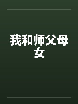 我和师父母女