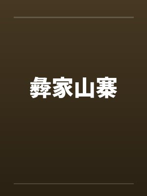 彜家山寨by佚名