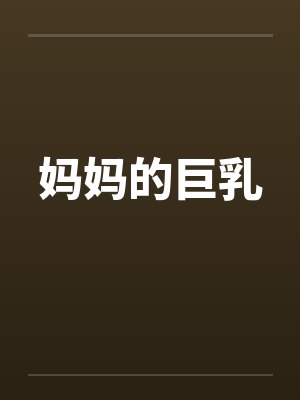 妈妈的巨乳
