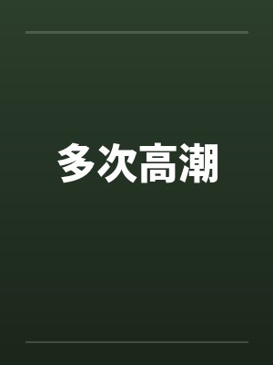 多次高潮