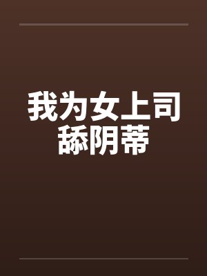 我为女上司舔阴蒂