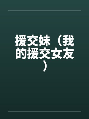 援交妹（我的援交女友）by佚名