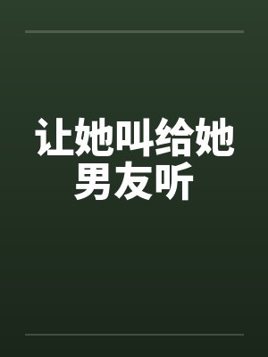 让她叫给她男友听