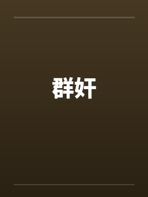 群奸