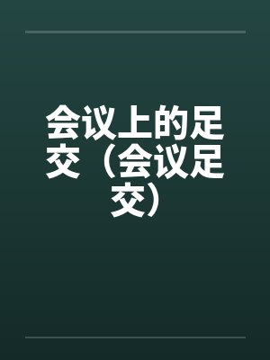 会议上的足交（会议足交）by佚名笔趣阁无弹窗