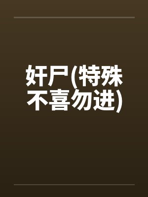 奸尸(特殊不喜勿进)by佚名