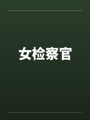 女检察官by佚名笔趣阁无弹窗