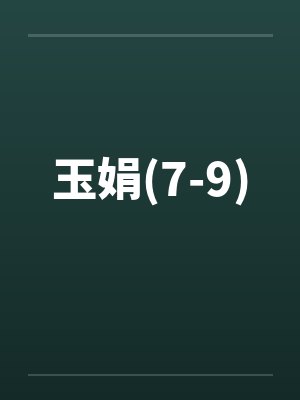 玉娟(7-9)by佚名