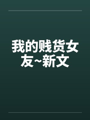我的贱货女友~新文by佚名