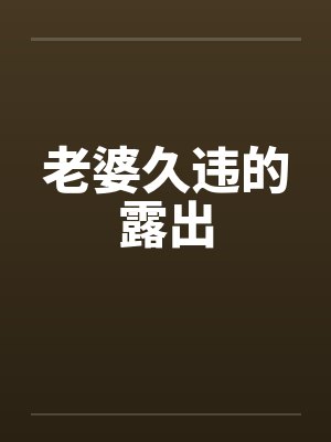 老婆久违的露出