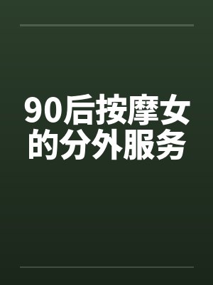 90后按摩女的分外服务by佚名