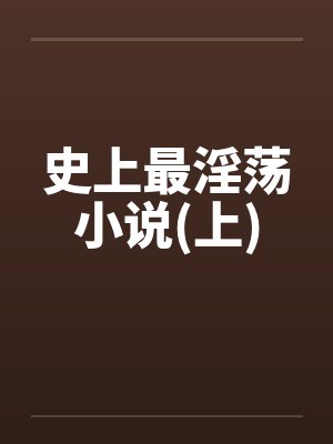史上最淫荡小说(上)
