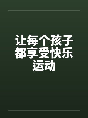 让每个孩子都享受快乐运动by佚名笔趣阁无弹窗