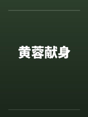 黄蓉献身