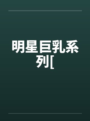 明星巨乳系列[